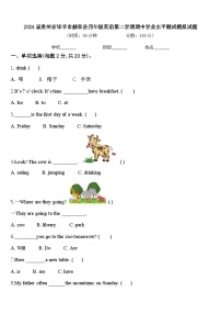 2024届贵州省毕节市赫章县四年级英语第二学期期中学业水平测试模拟试题含答案