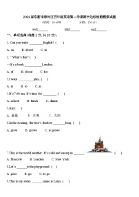 2024届阜新市海州区四年级英语第二学期期中达标检测模拟试题含答案