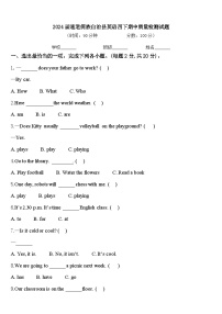 2024届通道侗族自治县英语四下期中质量检测试题含答案