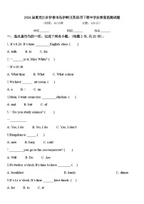 2024届黑龙江省伊春市乌伊岭区英语四下期中学业质量监测试题含答案