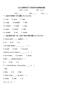 2024届黄骅市四下英语期中经典模拟试题含答案