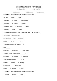 2024届麟游县英语四下期中联考模拟试题含答案