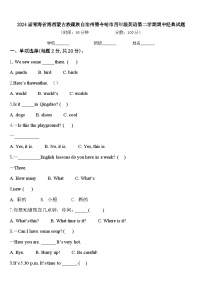 2024届青海省海西蒙古族藏族自治州德令哈市四年级英语第二学期期中经典试题含答案
