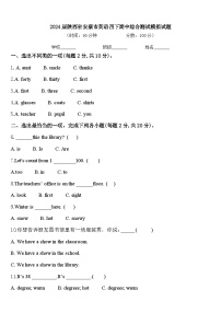 2024届陕西省安康市英语四下期中综合测试模拟试题含答案