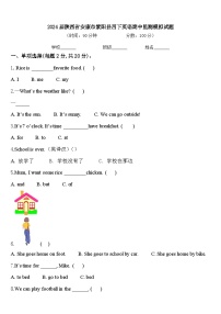 2024届陕西省安康市紫阳县四下英语期中监测模拟试题含答案