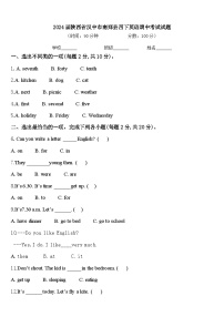 2024届陕西省汉中市南郑县四下英语期中考试试题含答案