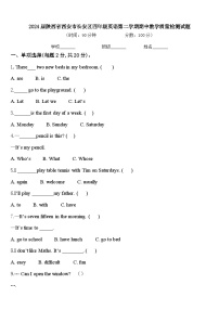 2024届陕西省西安市长安区四年级英语第二学期期中教学质量检测试题含答案