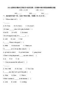 2024届陕西省耀州区某校四年级英语第二学期期中教学质量检测模拟试题含答案