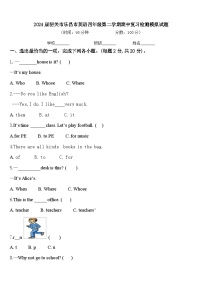 2024届韶关市乐昌市英语四年级第二学期期中复习检测模拟试题含答案