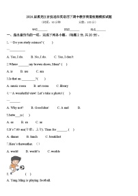 2024届黑龙江省抚远市英语四下期中教学质量检测模拟试题含答案