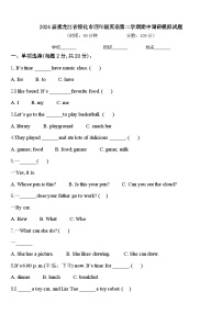 2024届黑龙江省绥化市四年级英语第二学期期中调研模拟试题含答案