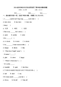 2024届齐齐哈尔市克东县英语四下期中综合测试试题含答案