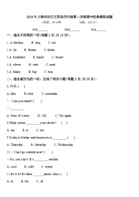 2024年上海市闵行区英语四年级第二学期期中经典模拟试题含答案