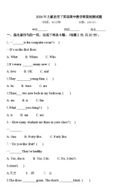 2024年上蔡县四下英语期中教学质量检测试题含答案