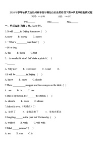 2024年伊犁哈萨克自治州察布查尔锡伯自治县英语四下期中质量跟踪监视试题含答案