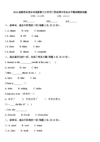 2024届陕西省西安市高新第三小学四下英语期中学业水平测试模拟试题含答案