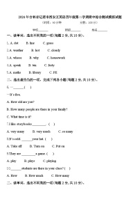 2024年吉林省辽源市西安区英语四年级第二学期期中综合测试模拟试题含答案
