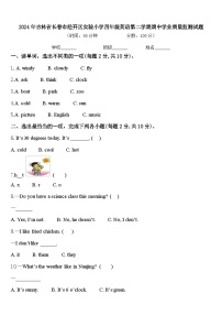 2024年吉林省长春市经开区实验小学四年级英语第二学期期中学业质量监测试题含答案