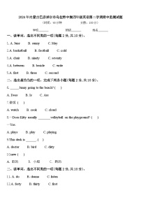 2024年内蒙古巴彦淖尔市乌拉特中旗四年级英语第二学期期中监测试题含答案