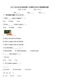 2024年北屯市四年级英语第二学期期中学业水平测试模拟试题含答案