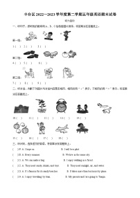 2022-2023学年北京市丰台区北京版五年级下册期末英语试卷（原卷版+解析版）