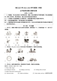 29，2022-2023学年北京市顺义区北京版五年级下册期末调研英语试卷()