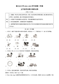 2022-2023学年北京市顺义区北京版五年级下册期末调研英语试卷