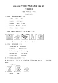 2022-2023学年山东省日照市岚山区外研版（三起）三年级下册期末英语试卷（原卷版+解析版）