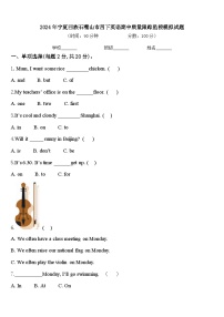 2024年宁夏回族石嘴山市四下英语期中质量跟踪监视模拟试题含答案