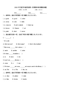 2024年宁夏四年级英语第二学期期中统考模拟试题含答案