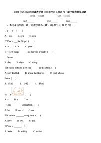 2024年四川省阿坝藏族羌族自治州汶川县英语四下期中统考模拟试题含答案