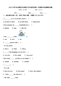 2024年四川省成都市龙泉驿区四年级英语第二学期期中经典模拟试题含答案