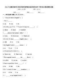 2024年安徽省滁州外国语学校附属苏滁实验学校英语四下期中综合测试模拟试题含答案