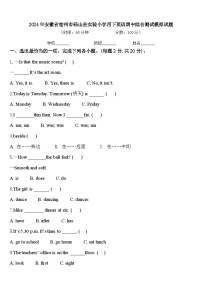 2024年安徽省宿州市砀山县实验小学四下英语期中综合测试模拟试题含答案