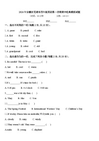 2024年安徽省芜湖市四年级英语第二学期期中经典模拟试题含答案