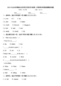 2024年山东省聊城市东昌府区英语四年级第二学期期中质量检测模拟试题含答案