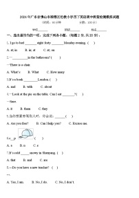 2024年广东省佛山市顺德区伦教小学四下英语期中质量检测模拟试题含答案