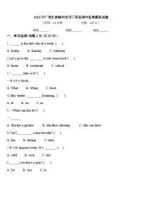 2024年广西壮族柳州市四下英语期中经典模拟试题含答案