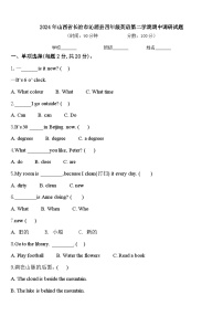 2024年山西省长治市沁源县四年级英语第二学期期中调研试题含答案