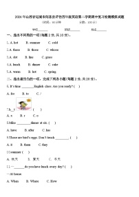 2024年山西省运城市闻喜县评估四年级英语第二学期期中复习检测模拟试题含答案