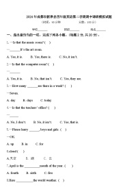 2024年成都市新津县四年级英语第二学期期中调研模拟试题含答案