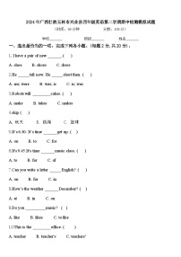 2024年广西壮族玉林市兴业县四年级英语第二学期期中检测模拟试题含答案