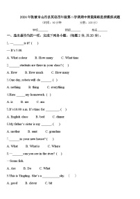 2024年张掖市山丹县英语四年级第二学期期中质量跟踪监视模拟试题含答案