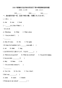 2024年新疆省克拉玛依市英语四下期中质量跟踪监视试题含答案