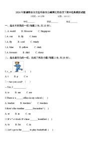 2024年新疆维吾尔克拉玛依市白碱滩区英语四下期中经典模拟试题含答案