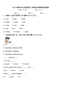 2024年榆树市四年级英语第二学期期中质量跟踪监视试题含答案