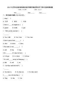 2024年江苏省盐城市解放路实验学校教育集团英语四下期中达标检测试题含答案