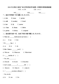 2024年江西省上饶市广丰区评估英语四年级第二学期期中质量检测试题含答案