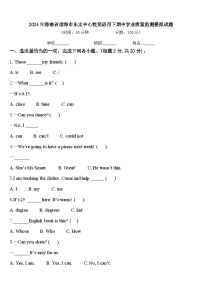 2024年海南省琼海市东太中心校英语四下期中学业质量监测模拟试题含答案