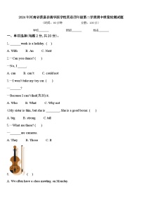 2024年河南省获嘉县清华园学校英语四年级第二学期期中质量检测试题含答案